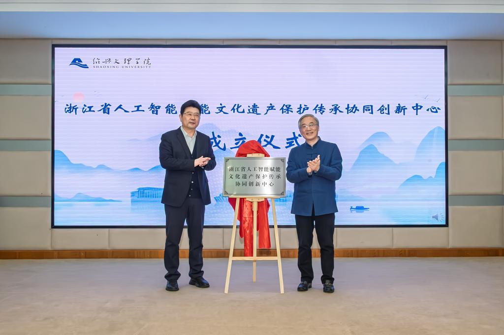 浙江省人工智能赋能文化遗产保护传承协同创新中心成立仪式暨发展规划研讨会举行